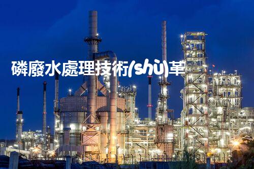 磷廢水處理技術(shù)革新：解決環(huán)境難題？